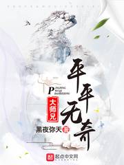 平平无奇大师兄讲的是什么