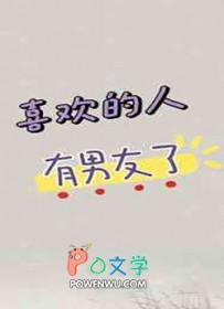 喜欢的人有男朋友了怎么追