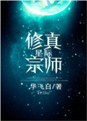星际修仙铁锅炖星兽小说