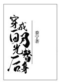 《穿成白月光替身后》小说阅读